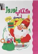 کتاب نوروز اول انتشارات قلم چی