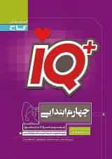 تیزهوشان چهارم ابتدایی IQ گاج