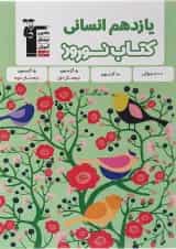 کتاب نوروز یازدهم انسانی انتشارات کانون فرهنگی آموزش 