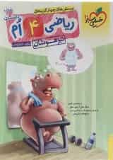 کتاب پرسش های چهار گزینه ای تیزهوشان ریاضی چهارم انتشارات خیلی سبز