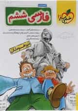 کتاب تیزهوشان فارسی ششم انتشارات خیلی سبز 