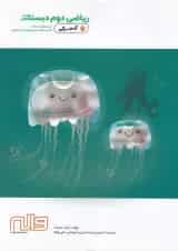 کتاب ریاضی دوم سری آدم برفی انتشارات واله 