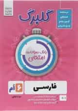 کتاب فارسی ششم سری گلبرگ انتشارات گل واژه 