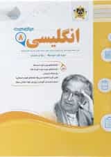 کتاب زبان انگلیسی هشتم سری سوال های امتحانی انتشارات اسفندیار 