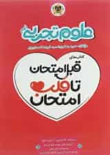 کتاب علوم نهم سری قبل امتحان تا قلب امتحان انتشارات اسفندیار