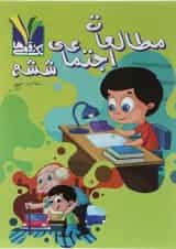 کتاب مطالعات اجتماعی ششم انتشارات تک رقمی ها