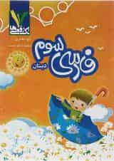 کتاب فارسی سوم انتشارات تک رقمی ها