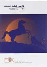 کتاب فارسی ششم سری دلفین انتشارات واله