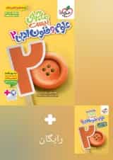 ماجرای بیست علوم و فنون ادبی یازدهم انسانی خیلی سبز + ضمیمه رایگان