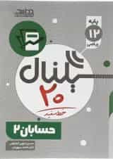 کتاب حسابان دوازدهم ریاضی سری سیگنال 20 انتشارات خط سفید