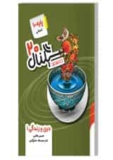 کتاب دین و زندگی دهم انسانی سری سیگنال 20 انتشارات خط سفید