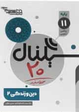 کتاب دین و زندگی یازدهم سری سیگنال 20 انتشارات خط سفید