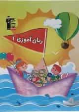 کتاب پیش دبستانی زبان آموزی جلد 1 انتشارات قلم چی