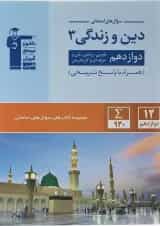 کتاب دین و زندگی دوازدهم سری سوال های امتحانی انتشارات کانون فرهنگی آموزش 
