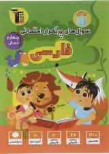 سوال های پرتکرار امتحانی فارسی چهارم دبستان قلم چی 