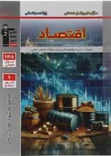 کتاب اقتصاد دهم انسانی سری سوال های پر تکرار انتشارات کانون فرهنگی آموزش 