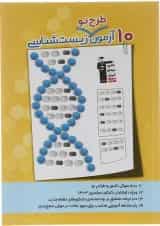 کتاب 10 آزمون طرح نو زیست شناسی جامع کنکور تجربی انتشارات کانون فرهنگی آموزش 