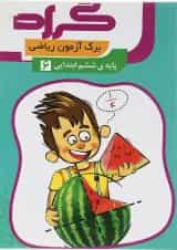 کتاب برگ آزمون ریاضی ششم انتشارات گراد 