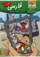 کتاب کار فارسی چهارم انتشارات سلام کتاب 