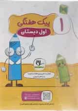 کتاب پیک هفتگی اول انتشارات سلام کتاب 