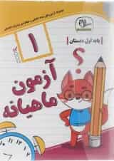 کتاب آزمون جامع ماهیانه اول انتشارات سلام کتاب