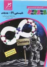 کتاب شیمی یازدهم سری زیر ذره بین انتشارات کاپ 