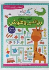 کتاب آموزش مفاهیم ریاضی و هوش پیش دبستانی مجموعه کتاب های گلدونه انتشارات گل واژه 