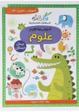 کتاب آموزش مفاهیم علوم پیش دبستانی مجموعه کتاب های گلدونه انتشارات گل واژه 