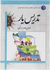 کتاب تدریس یار فارسی دوم انتشارات دانش آفرین 