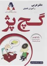 دفتر عربی و آموزش تکمیلی گچ پژ نهم انتشارات آلتین