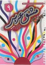 مشق عربی نهم انتشارات خط مهر