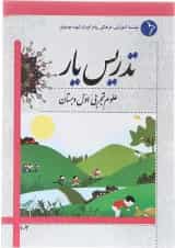 کتاب تدریس یار علوم اول انتشارات دانش آفرین 