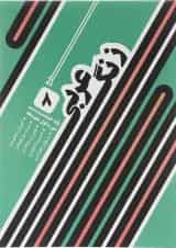 کتاب زنگ عربی هشتم انتشارات خط مهر