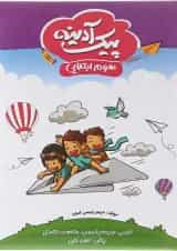 کتاب پیک آدینه جامع سوم انتشارات گل‌واژه 