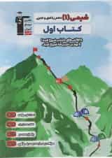 کتاب شیمی دهم سری کتاب اول انتشارات کانون فرهنگی آموزش 