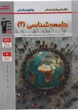 کتاب جامعه شناسی یازدهم سری سوال های پرتکرار امتحانی انتشارات کانون فرهنگی آموزش 