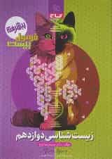 فرمول بیست زیست شناسی دوازدهم گاج