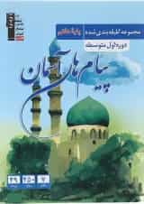 کتاب پیام های آسمان هفتم سری طبقه بندی شده انتشارات کانون فرهنگی آموزش 