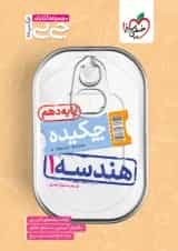 کتاب چکیده هندسه دهم ریاضی سری جی بی انتشارات خیلی سبز 