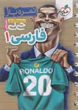 کتاب فارسی دهم سری جی بی انتشارات خیلی سبز 