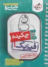 کتاب فیزیک دهم تجربی سری جی بی انتشارات خیلی سبز