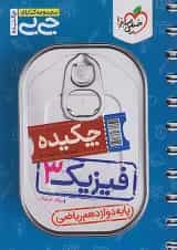 کتاب فیزیک دوازدهم ریاضی سری جی بی انتشارات خیلی سبز