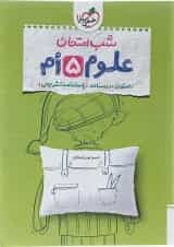 کتاب علوم پنجم سری شب امتحان انتشارات خیلی سبز 