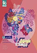 فرمول بیست ریاضی یازدهم رشته تجربی گاج