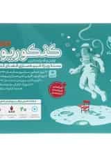 کتاب کنکوریوم جامع کنکور تجربی جلد 1 انتشارات مهر و ماه 