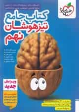 کتاب جامع تیزهوشان نهم انتشارات خیلی سبز