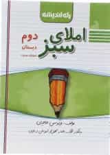 کتاب املای سبز دوم انتشارات راه اندیشه