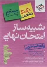 بسته شبیه ساز امتحان نهایی یازدهم تجربی انتشارات خیلی سبز 