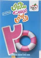 کتاب ریاضی هشتم سری ماجرای بیست انتشارات خیلی سبز