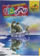 کتاب پرسش های چهار گزینه ای تیزهوشان ریاضی پنجم انتشارات خیلی سبز 